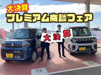今期最後の！即納可能なお車あります！今週末は「大決算プレミアム商談フェア」！！